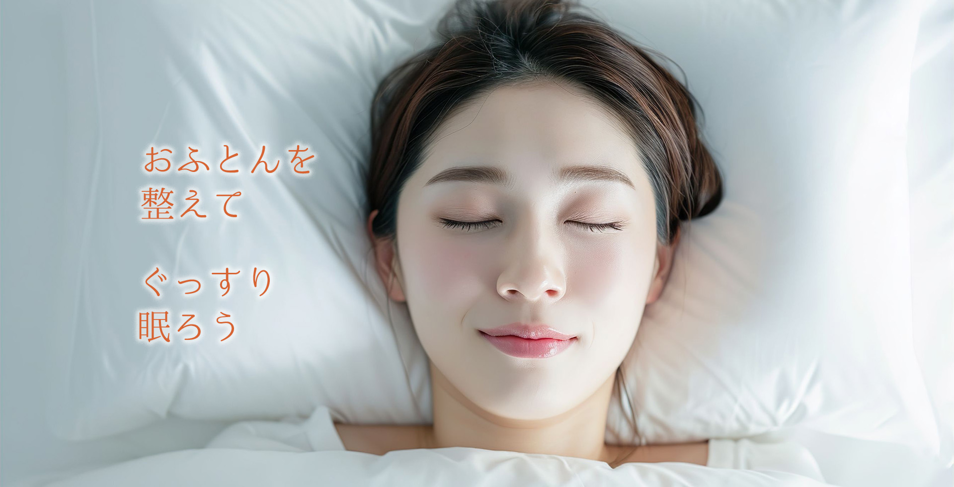 女性が気持ちよく眠る画像